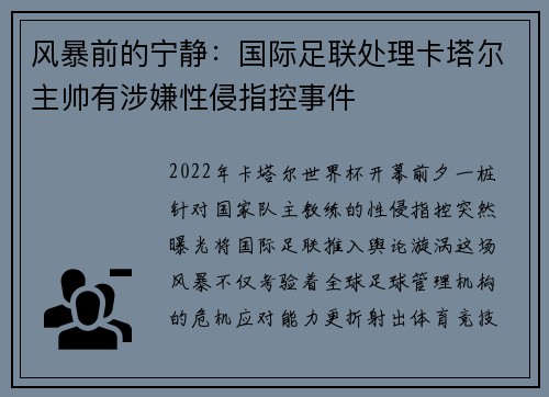 风暴前的宁静：国际足联处理卡塔尔主帅有涉嫌性侵指控事件