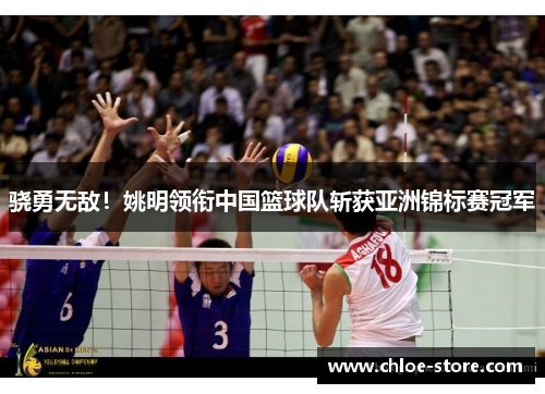 骁勇无敌！姚明领衔中国篮球队斩获亚洲锦标赛冠军