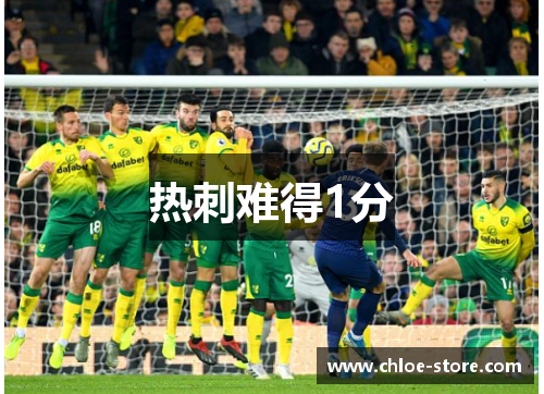 热刺难得1分