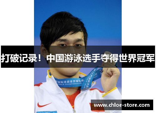 打破记录！中国游泳选手夺得世界冠军